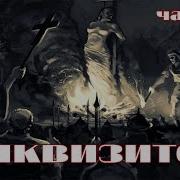 Инквизитор Кэтрин Джинкс