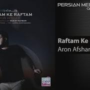 Aron Afshar Raftam Ke Raftam Mp3 Скачать