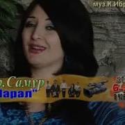 Гр Самур Песня Самурар