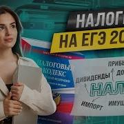 Налоги Егэ Обществознание