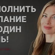 Как Исполнить Желание За Один День 5 Методов I Алекса Оник