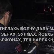 Дала Декъал Войла Хьо Баби К1Ант