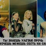 Ты Знаешь Улетаю Прочь Если Хочешь Можешь Сесть На Самолёт Тик Ток 1