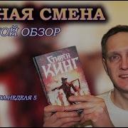 Ночная Смена Стивен Кинг