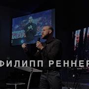 Филипп Реннер 2020