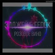 Элджей Розовое Вино Mikis Remix