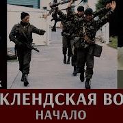 Илья Крамник Фолклендская Война