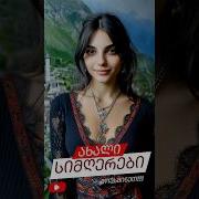 ახალი ქართული სიმღერა