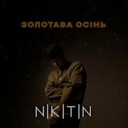 Nikitin Золотава Осінь Official Lyric Video