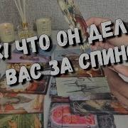 Чем Он Занимается За Вашей Спиной Таро Расклад