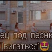 Танец Под Песню