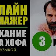 Вим Хоф Дыхание 3Мин