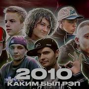 Рэп 2010 Сборник