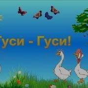 Потешка Гуси Гуси Га Га Га Есть Хотите Да Да Да