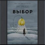 Эдит Ева Аудиокнига Выбор