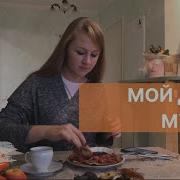 Мой День