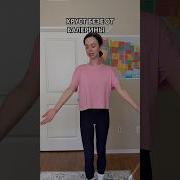Хруст Костей Танцовщицы