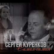 Сергей Куренков Самая Самая Скачать Бесплатно