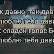 Долго В Сумраке Скитался Караоке