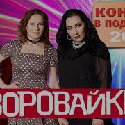 Воровайки 2019 Подольск