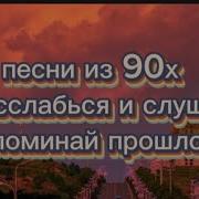 Пой Если Знаешь 90