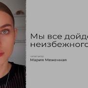 Мы Все Дойдем До Неизбежного Конца