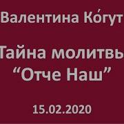 Тайна Молитвы Отче Наш