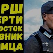 Дневник Немецкого Солдата На Восточном Фронте