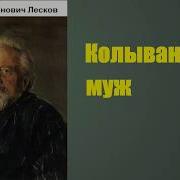 Колыванский Муж