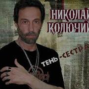 Николай Колючий Ночь Придёт