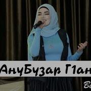 Амалия Устарханова Ана Бузар Г1Ан