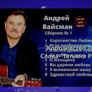 Андрей Вайсман И Его Песни 2021