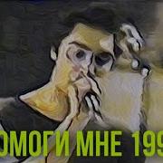 Помоги Мне 1993