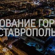 8 Параграф История Ставрополья