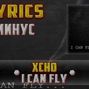 I Can Fly Минус Скачать