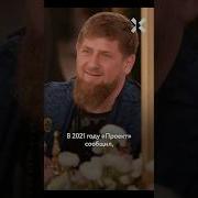 Домой Кадыров