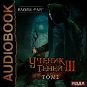 Ученик Теней 3 Том 2