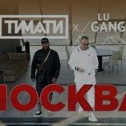 Тимати Гуф Москва Скачать