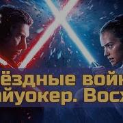 Звёздные Войны 9 Скайуокер Восход Сюжет