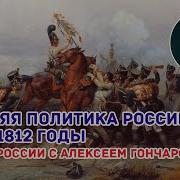 Внешняя Политика России 1801