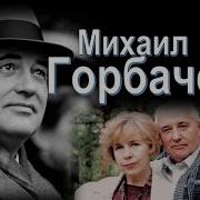 И Это Правильно Михаил Горбачёв