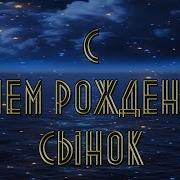 Песня Поздравляю С Днем Рождения Сынок Без Авторских Прав