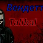 Тони Раут Вендетта Клип