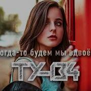 Ту 134 Когда То Будем Мы Вдвоём