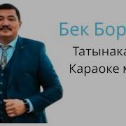 Бек Борбиев Минусу Скачать