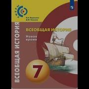 Всеобщая История А В Ведюшкин 7Класс