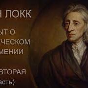 Опыт О Человеческом Разумении