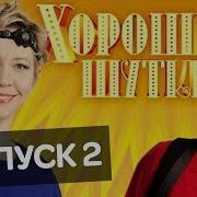 Хорошие Шутки 2