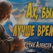 Ах Были Лучше Времена