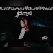 Монеточка Это Было В России Instrumental